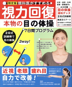 視力回復本物の目の体操7日間プログラム 限定版