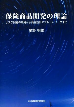 保険商品開発の理論 リスク回避の効用から商品設計のフレームワークまで