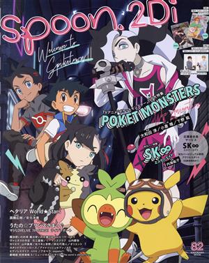 spoon.2Di(vol.82)特集 TVアニメ ポケットモンスターKADOKAWA MOOKNO.902