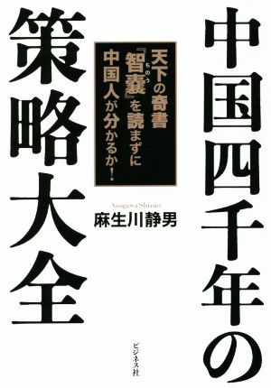 中国四千年の策略大全 天下の奇書『智嚢』を読まずに中国人が分かるか！