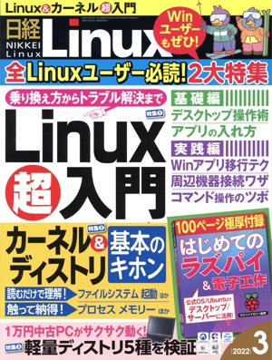 日経Linux(2022年3月号) 隔月刊誌