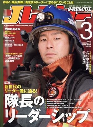 Jレスキュー(Vol.116 3 March 2022) 隔月刊誌