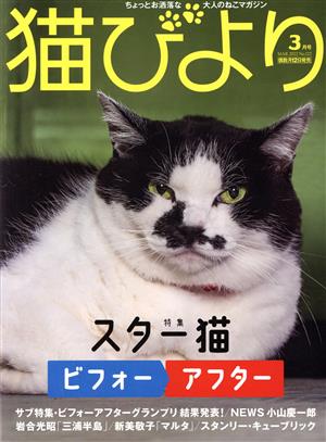 猫びより(No.122 2022年3月号) 隔月刊誌