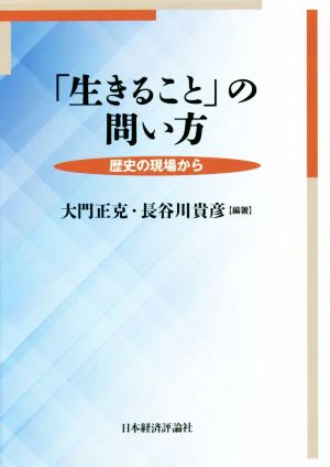 「生きること」の問い方 歴史の現場から