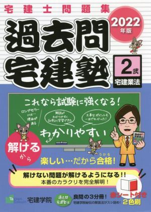 宅建士問題集 過去問宅建塾 2022年版 3分冊(2 弐) 宅建業法