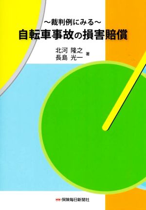 裁判例にみる 自転車事故の損害賠償