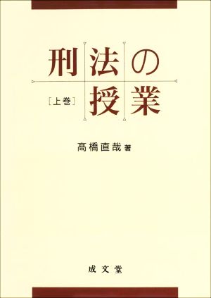 刑法の授業(上巻)