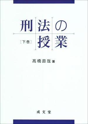 刑法の授業(下巻)