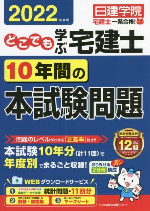 どこでも学ぶ 宅建士 10年間の本試験問題(2022年度版) 日建学院「宅建士一発合格！」シリーズ