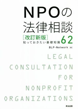 NPOの法律相談 改訂新版 知っておきたい基礎知識62