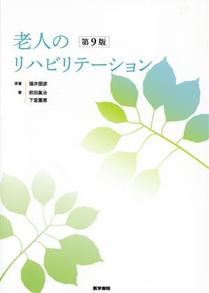 老人のリハビリテーション 第9版