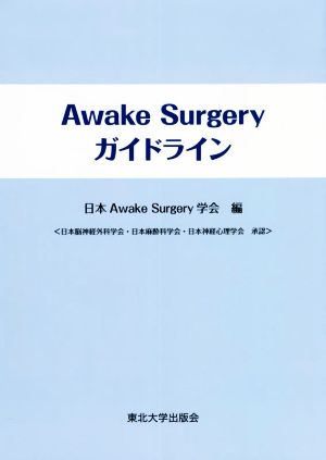 Awake Surgery ガイドライン