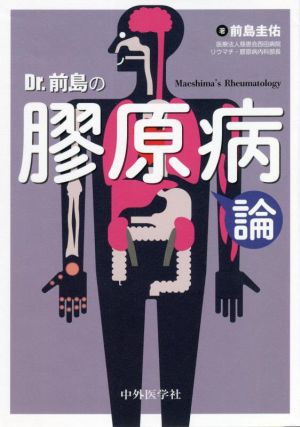 Dr.前島の膠原病論