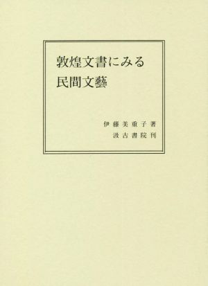 敦煌文書にみる民間文藝