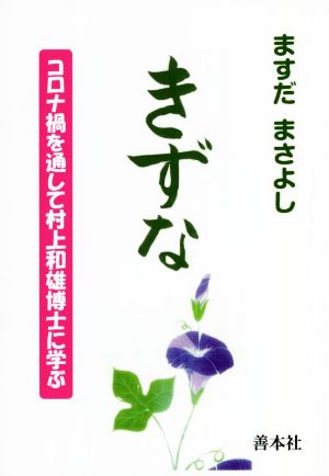 きずな コロナ禍を通して村上和雄博士に学ぶ