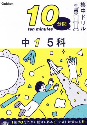 10分間集中ドリル 中1 5科