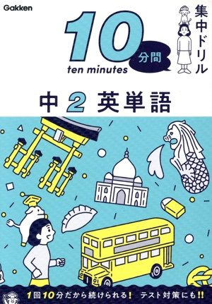 10分間集中ドリル 中2 英単語