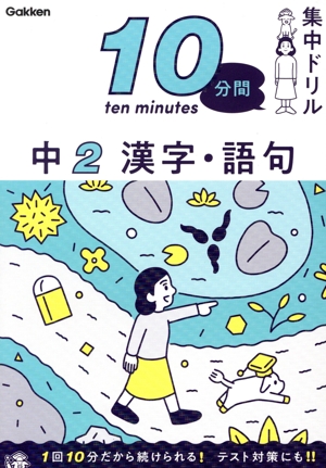 10分間集中ドリル 中2 漢字・語句