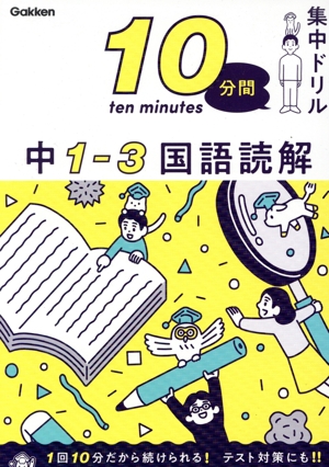 10分間集中ドリル 中1-3 国語読解