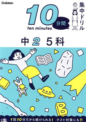 10分間集中ドリル 中2 5科