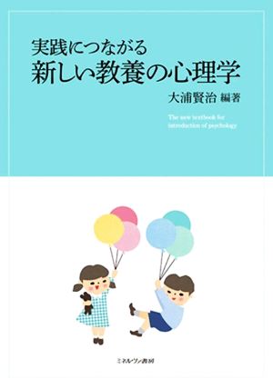 実践につながる新しい教養の心理学