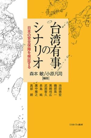 台湾有事のシナリオ日本の安全保障を検証する