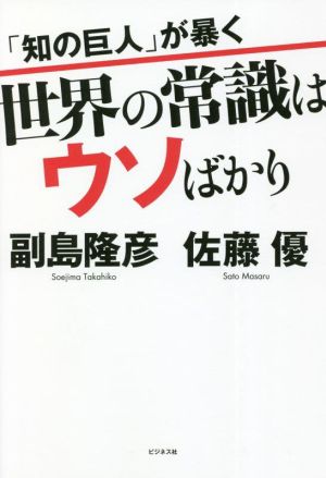 「知の巨人」が暴く 世界の常識はウソばかり