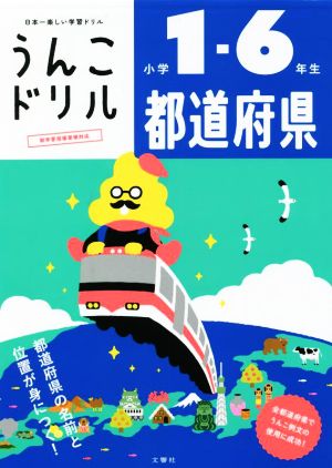 うんこドリル 都道府県小学1～6年生 日本一楽しい学習ドリル