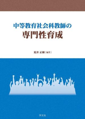 中等教育社会科教師の専門性育成