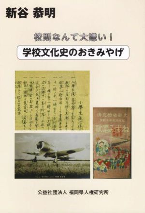 校則なんて大嫌い！ 学校文化史のおきみやげ