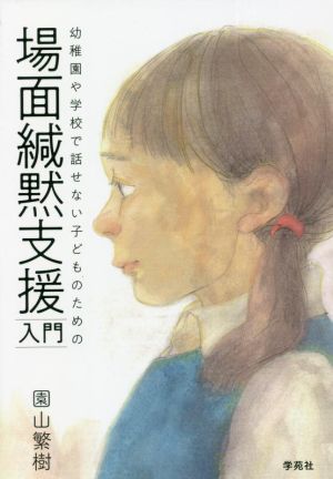 場面緘黙支援入門 幼稚園や学校で話せない子どものための