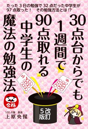 30点台からでも1週間で90点取れる中学生の魔法の勉強法 改訂5版 YELL books