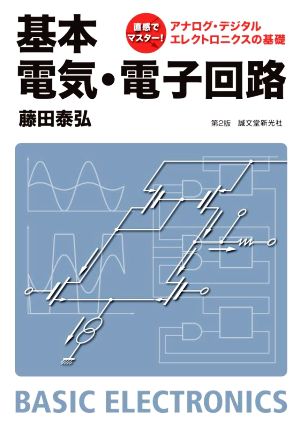 基本電気・電子回路 第2版 直感でマスター！アナログ・デジタルエレクトロニクスの基礎