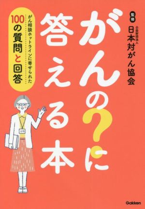 がんの？に答える本 がん相談ホットラインに寄せられた100の質問と回答