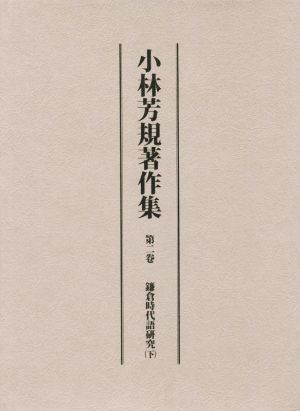 小林芳規著作集(第二巻) 鎌倉時代語研究 下