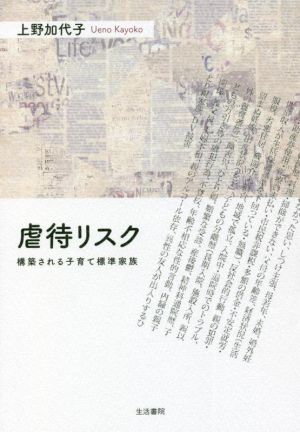 虐待リスク 構築される子育て標準家族