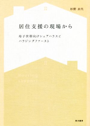 居住支援の現場から 母子世帯向けシェアハウスとハウジングファースト