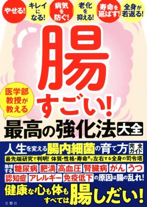 腸すごい！医学部教授が教える最高の強化法大全