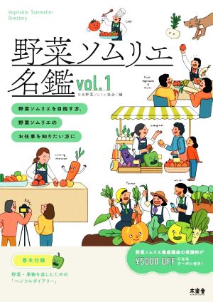 野菜ソムリエ名鑑(vol.1)