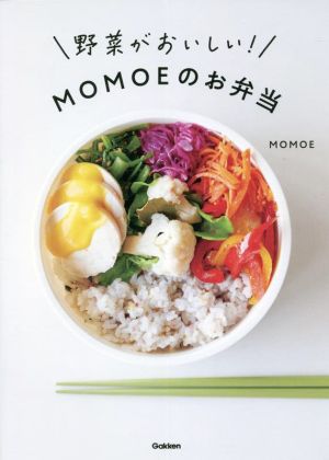 野菜がおいしい！MOMOEのお弁当