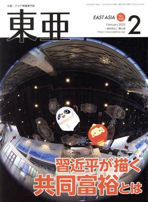 East Asia 東亜(No.656 2022.2月号) 特集 習近平が描く共同富裕とは