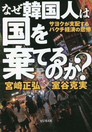 なぜ韓国人は国を棄てるのか？