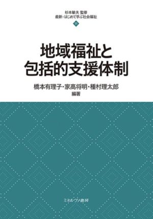 地域福祉と包括的支援体制 最新・はじめて学ぶ社会福祉11