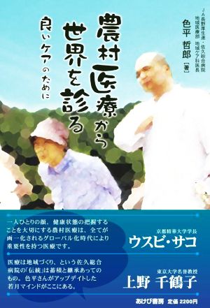 農村医療から世界を診る 良いケアのために