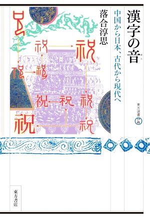 漢字の音 中国から日本、古代から現代へ 東方選書57