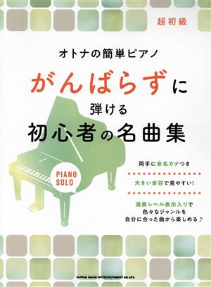 ピアノソロ がんばらずに弾ける初心者の名曲集 超初級 オトナの簡単ピアノ