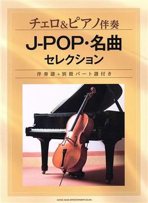 チェロ&ピアノ伴奏 JーPOP・名曲セレクション 伴奏譜付き