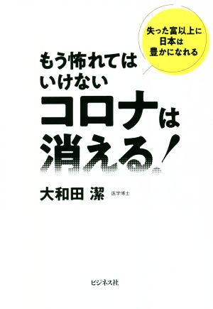 もう怖れてはいけないコロナは消える！ 失った富以上に日本は豊かになれる