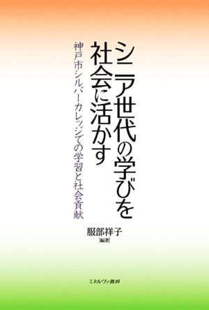 シニア世代の学びを社会に活かす 神戸市シルバーカレッジでの学習と社会貢献