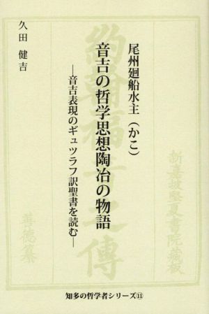 音吉の哲学思想陶治の物語 音吉表現のギュツラフ訳聖書を読む 知多の哲学者シリーズ11